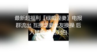 ⚫️⚫️重磅9月福利⑥，万人求购，推特反差婊，顶级绿帽【嫂子爱露出】长视频，户外废弃楼房野战 4P 大街上全裸紫薇