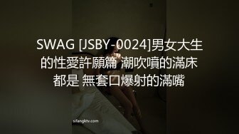 SWAG [JSBY-0024]男女大生的性愛許願篇 潮吹噴的滿床都是 無套口爆射的滿嘴