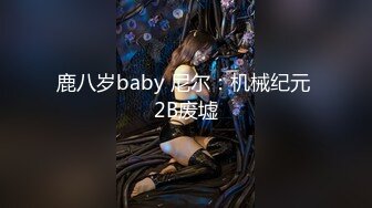 [MP4/15.8G] 最新高端❤️豪华精品8部合集【长腿 大学生 女模特 童颜 巨乳 情趣诱惑 后入 】