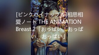 [ピンクパイナップル]相思相愛ノート THE ANIMATION Breast.2「おっぱい、おっぱい、おっぱい」