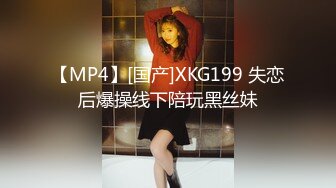 【MP4】[国产]XKG199 失恋后爆操线下陪玩黑丝妹