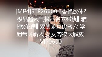 [MP4]STP26600 ?香艳欲体? 极品超人气极品名穴嫩模▌雅捷x茶理▌双头龙互肏蜜穴 学姐带坏新人 女女肉欲大解放 VIP0600