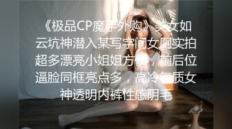 《极品CP魔手外购》美女如云坑神潜入某写字间女厕实拍超多漂亮小姐姐方便，前后位逼脸同框亮点多，高冷气质女神透明内裤性感阴毛