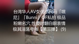 台湾华人AV女优小只马「嘿尼」「Bunni」OF私拍 极品粉嫩名穴 性爱时翻白眼表情极其淫荡夸张【第三弹】 (9)