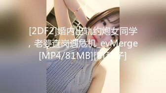 [2DF2] 老婆不在家把小姨子翻了 小bb刚刮过b毛 爽歪歪了[MP4/231MB][BT种子]