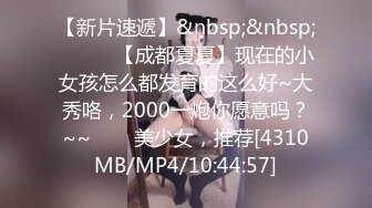 【新速片遞】&nbsp;&nbsp; ✨学院风萌妹✨清新小可爱〖TopSweetBaby〗情趣JK装清纯学妹，粉粉嫩嫩激发原始欲望，反差纯欲系少女！[182M/MP4/10:54]