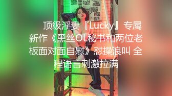 ♡♥顶级淫妻『Lucky』专属新作《黑丝OL秘书和两位老板面对面自慰》怼操浪叫 全程语言刺激拉满