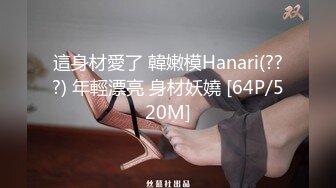 真实记录清纯女友与男友激情性爱时刻嘴上说不要小B