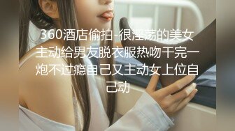 360酒店偷拍-很淫荡的美女主动给男友脱衣服热吻干完一炮不过瘾自己又主动女上位自己动