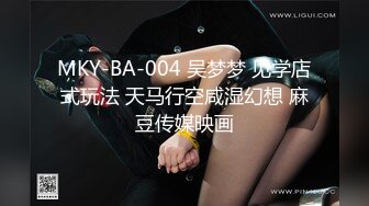 MKY-BA-004 吴梦梦 见学店式玩法 天马行空咸湿幻想 麻豆传媒映画