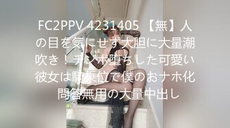 FC2PPV 4231405 【無】人の目を気にせず大胆に大量潮吹き！チンポ堕ちした可愛い彼女は騎乗位で僕のおナホ化♡問答無用の大量中出し