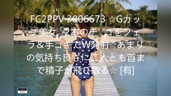 FC2PPV 3006673 ☆Gカップ美女☆2本のチ◯コをフェラ＆手コキでW発射☆あまりの気持ち良さに二人とも首まで精子が飛び散る☆ [有]