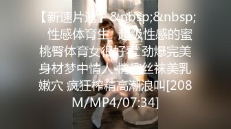 【极品❤️窈窕尤物】小小奈佳✿ 调教暴露白丝修女 沉浸式享受肉棒抽刺 窗前爆肏极品蜜臀 小穴榨射小嘴采精[252MB/MP4/15:29]