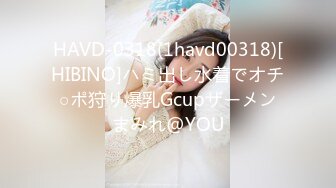 HAVD-0318(1havd00318)[HIBINO]ハミ出し水着でオチ○ポ狩り爆乳Gcupザーメンまみれ@YOU