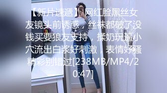 【新片速遞】 网红脸黑丝女友镜头前诱惑，丝袜都破了没钱买要狼友支持，揉奶玩逼小穴流出白浆好刺激，表情好骚精彩别错过[238MB/MP4/20:47]