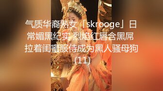 气质华裔熟女「skrooge」日常媚黑纪实 烈焰红唇含黑屌 拉着闺蜜服侍成为黑人骚母狗 (11)