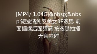 [MP4/ 1.04G]&nbsp;&nbsp;短发清纯系美女3P双男 前面插嘴后面舔逼 按双腿抽插无套内射