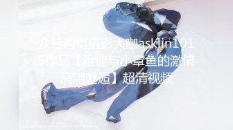 众筹购得摄影大咖asklin1015作品【雅捷与小章鱼的激情高潮邂逅】超清视频