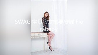 SWAG 宝贝寂寞需要安慰 Florababy