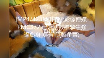 [MP4/423MB]蜜桃影像傳媒 PMC372 已婚助教被學生強逼獻身 吳芳宜(黎芷萱)