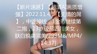 【新片速遞】【超清AI画质增强】2022.11.4，【无情的屌】，中途掉线，1金币继续第二炮，23岁极品四川美女，肤白貌美完美[299MB/MP4/14:37]