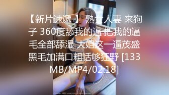 【新片速遞 】 熟女人妻 来狗子 360度舔我的逼 把我的逼毛全部舔湿 大姐这一逼茂盛黑毛加满口粗话够狂野 [133MB/MP4/02:18]