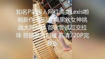 知名P站国人网红美女Lexis啪啪新作-极品丰臀黑丝女神挑战大屌邻居 首次尝试肛交拉珠 怒插最后口爆 高清720P完整版