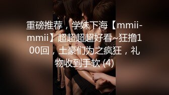 重磅推荐，学妹下海【mmii-mmii】超超超超好看~狂撸100回，土豪们为之疯狂，礼物收到手软 (4)