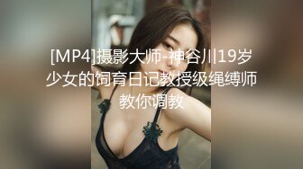 [MP4]摄影大师-神谷川19岁少女的饲育日记教授级绳缚师教你调教