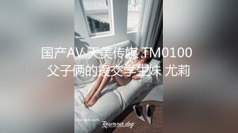 国产AV 天美传媒 TM0100 父子俩的援交学生妹 尤莉