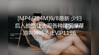 [MP4/294M]6/8最新 少妇后入抽插让大哥各种蹂躏爆草浪叫呻吟不止VIP1196