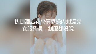 快捷酒店花高價爆操內射漂亮女服務員，制服都沒脫