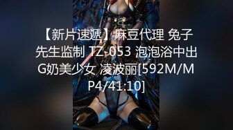 【新片速遞】麻豆代理 兔子先生监制 TZ-053 泡泡浴中出G奶美少女 凌波丽[592M/MP4/41:10]