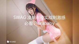 SWAG 凌晨半夜实战刺激感必看 Florababy