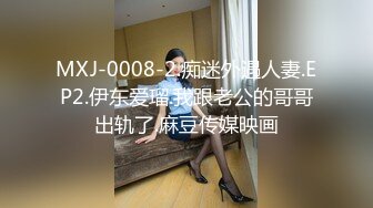 MXJ-0008-2.痴迷外遇人妻.EP2.伊东爱瑠.我跟老公的哥哥出轨了.麻豆传媒映画