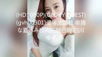 (HD1080P)(GLORY QUEST)(gvh00301)優等生調教 卑猥な夏休み校内妊娠合宿 白川ゆず