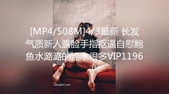 [MP4/508M]4/3最新 长发气质新人露脸手指抠逼自慰鲍鱼水潞潞的淫水很多VIP1196