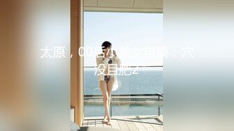 太原，00后小美女自摸，穴没且肥2