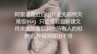 阿里云盘近日出现史无前例灾难级bug  只要在云盘新建文件夹就能看到其他所有人的相册 各种骚照层出不穷