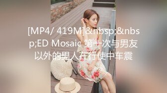 [MP4/ 419M]&nbsp;&nbsp;ED Mosaic 第一次与男友以外的男人在行使中车震