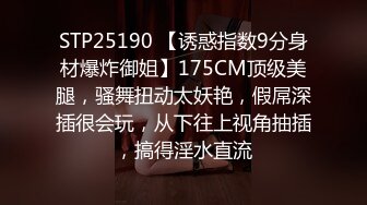 偷情人妻良家酒店约炮直接干了三次好刺激，吃奶玩逼洗干净了再啪啪，床上各种抽插爆草，淫声荡语精彩不断【MP4/1.89G】