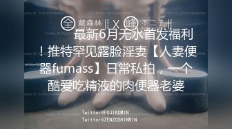 ⚫️⚫️最新6月无水首发福利！推特罕见露脸淫妻【人妻便器fumass】日常私拍，一个酷爱吃精液的肉便器老婆