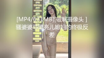 [MP4/631MB][破解摄像头 ]骚婆婆与漂亮儿媳妇的终极反差